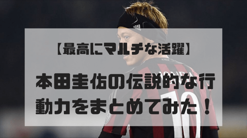 サッカー本田圭佑の経歴が伝説的に行動的ですごい エピソードや経営についてまとめてみた まごのてっけん記