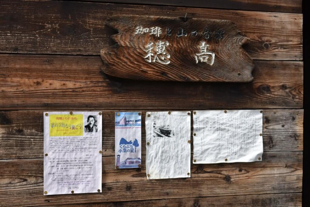 喫茶穂高 看板