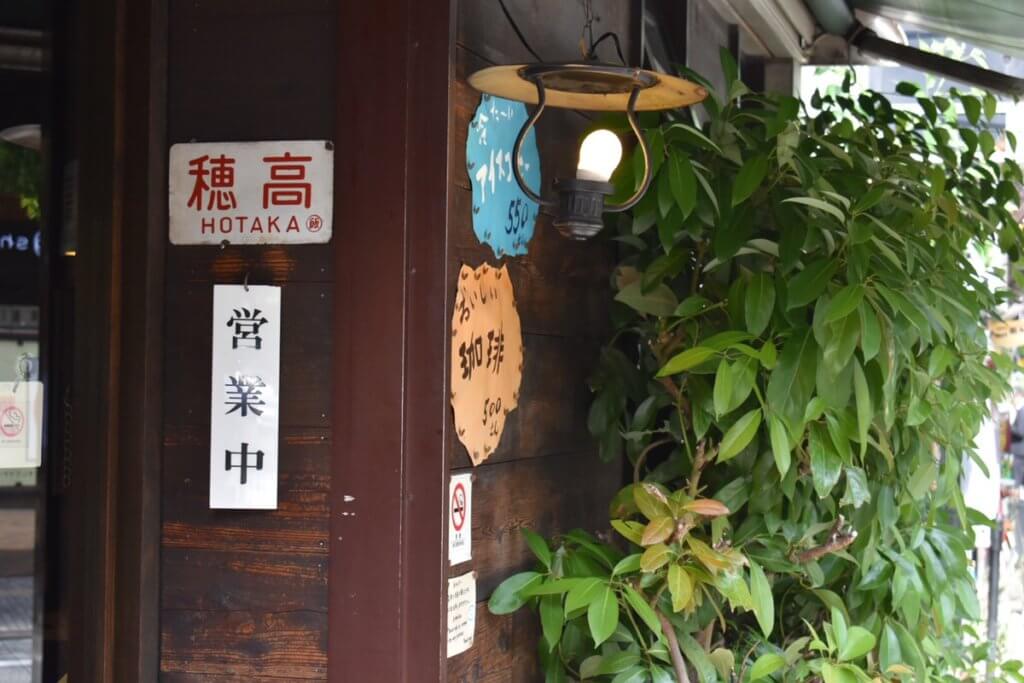 喫茶穂高